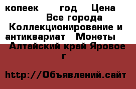 20 копеек 1904 год. › Цена ­ 450 - Все города Коллекционирование и антиквариат » Монеты   . Алтайский край,Яровое г.